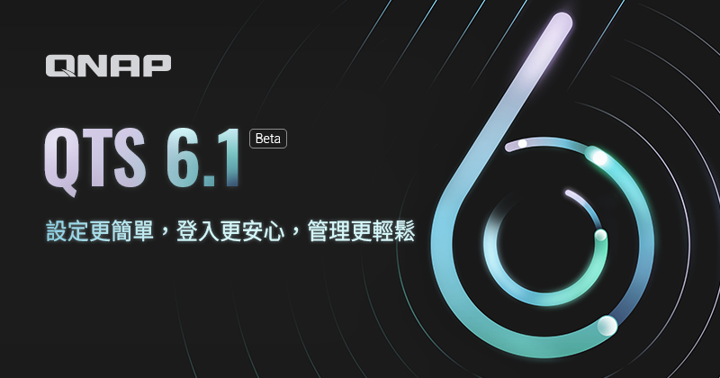 QNAP 發表新 QTS 6.1 Beta NAS 作業系統：全新介面設計，帶來直覺操作與安全資料管理