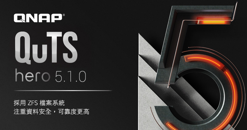 QNAP 推出 QuTS hero h5.1.0 正式版，支援 SMB Multichannel、加密資料夾/LUN 效能優化，並提升 iSCSI 讀取速度
