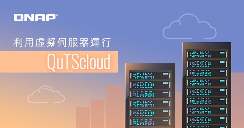 QNAP QuTScloud 服務支援本地虛擬化平台，靈活建置 NAS 私有雲應用
