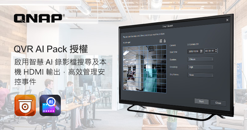 威聯通推出 QVR AI Pack 授權，提供智慧 AI 錄影檔搜尋及本機 HDMI 輸出，提升安全監控管理效率與事件回應速度