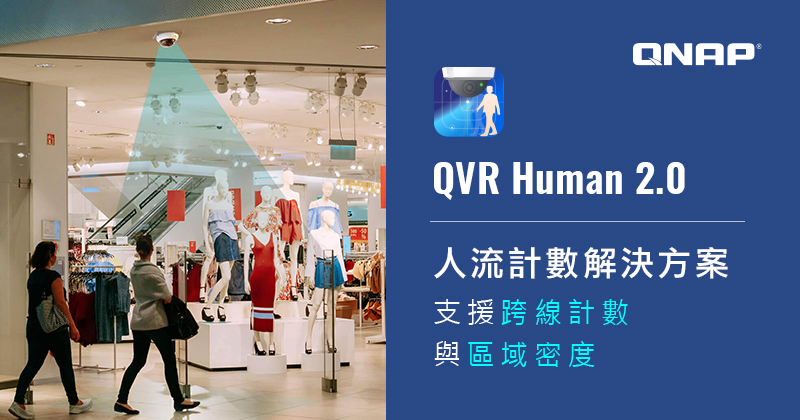 QNAP 推出 QVR Human 2.0,增加區域密度與其他新功能