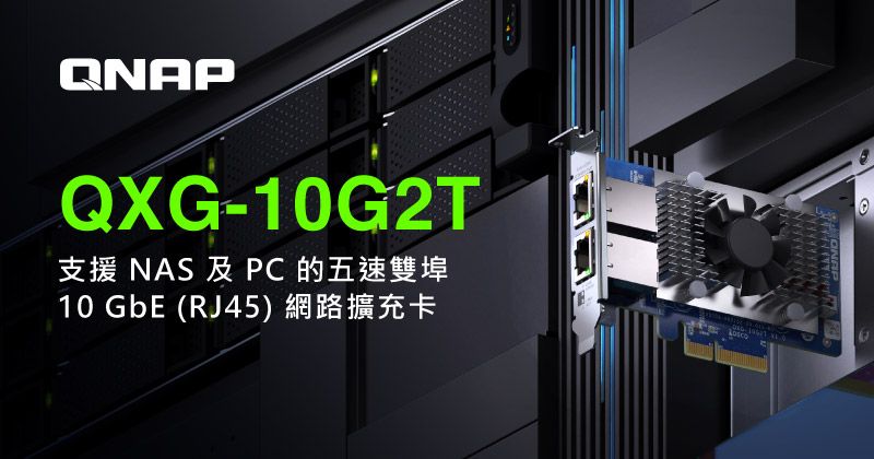 QNAP 推出新款 QXG-10G2T 雙埠 10GbE 網路擴充卡