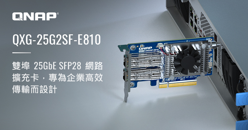 QNAP 推出全新雙埠 25GbE SFP28 網路擴充卡，適用於 NAS 與 Windows/Linux工作站