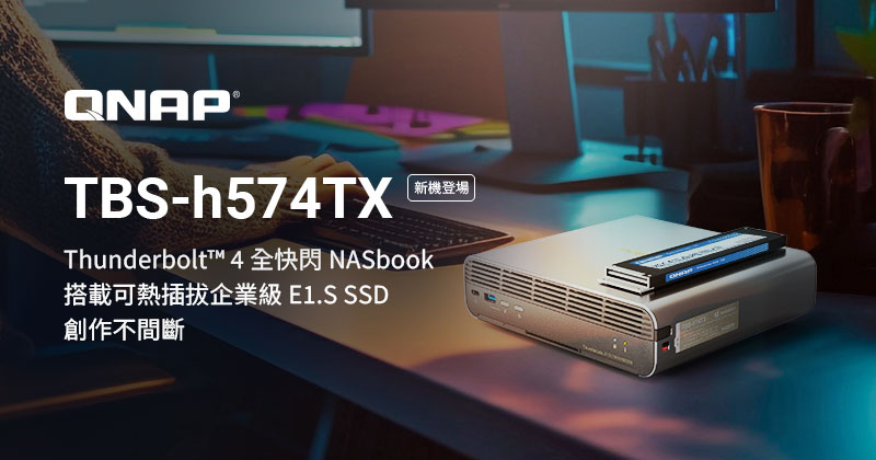 QNAP 推出預載企業級 E1.S SSD 的全快閃 NASbook TBS-h574TX,效能與可靠一次到位