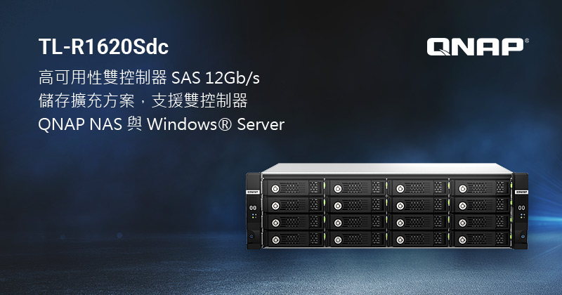 QNAP 推出 16-bay 雙控制器 SAS 12Gb/s 儲存擴充解決方案 TL-R1620Sdc,適用雙控 QNAP NAS 與 Windows 伺服器