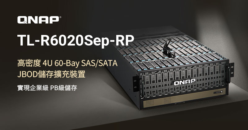 QNAP 推出高密度 4U 60-Bay SAS/SATA JBOD (TL-R6020Sep-RP)，實現企業級 PB 級儲存