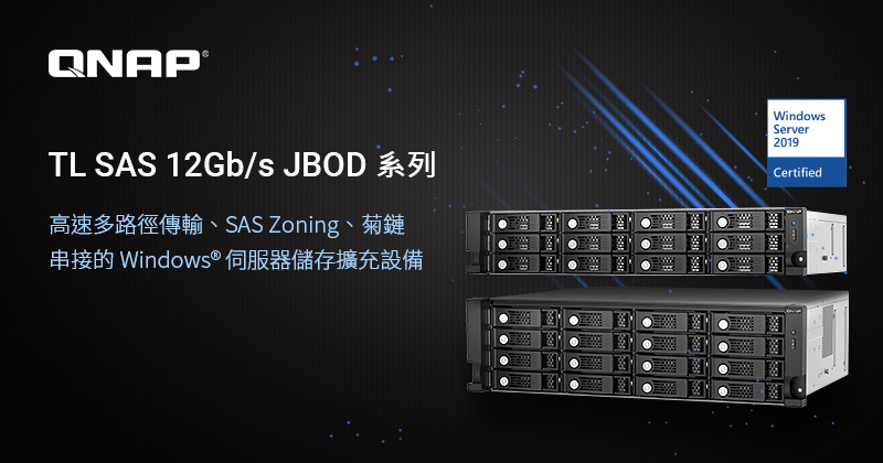 QNAP 新款 TL SAS 12Gb/s JBOD 系列可擴充 Windows 伺服器儲存,支援多路徑傳輸、SAS Zoning、菊鏈串接