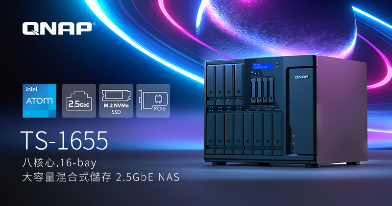 QNAP 發表大容量 TS-1655 混合式儲存方案,支援八核心高效能,適合企業備份與虛擬化應用