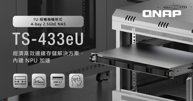 QNAP 推出 4-Bay 1U 短機箱機架式 NAS TS-433eU