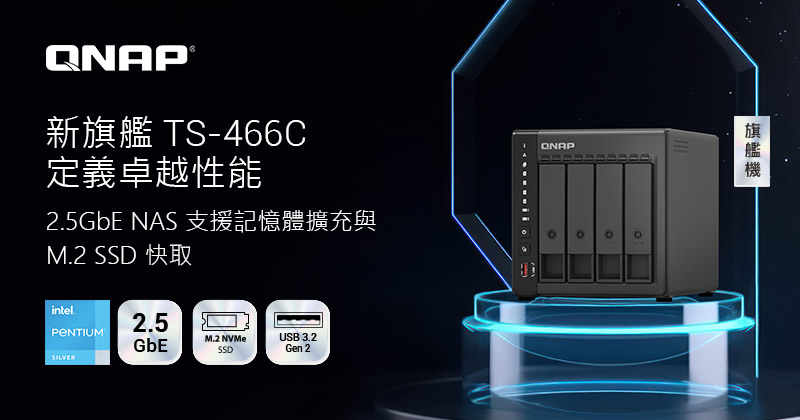 QNAP 新旗艦 TS-466C 2.5GbE NAS，內建 16GB 記憶體，提升多工運行效能
