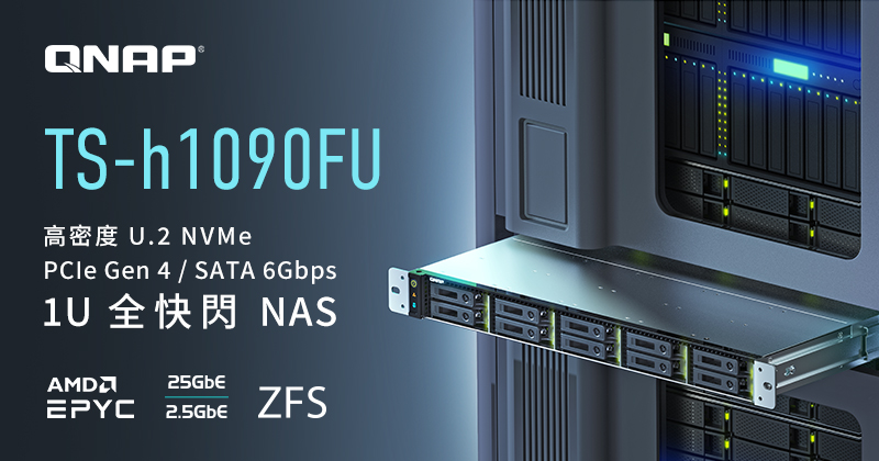 QNAP 新款緊湊型 1U 10-bay 全快閃 TS-h1090FU NAS，採用 AMD EPYC 7002 系列 8 核 / 16 核處理器與 ZFS，實現低延遲的檔案伺服器、虛擬化與 4K/8K 多媒體應用