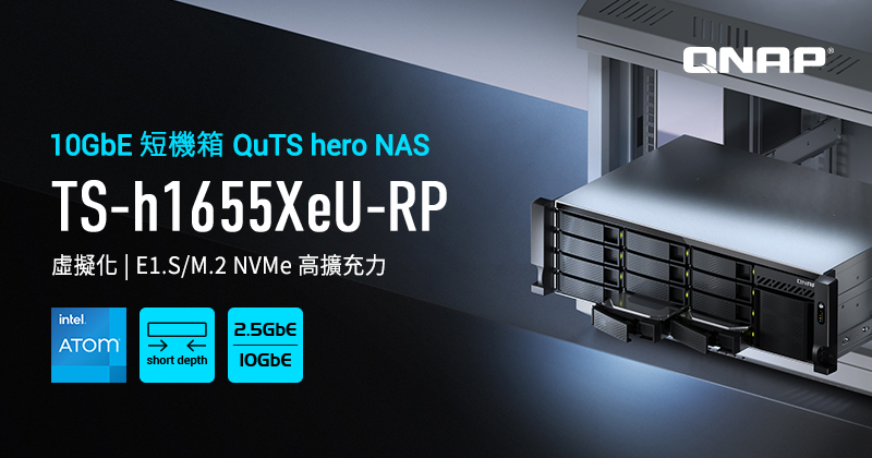 QNAP 推出 TS-h1655XeU-RP：3U 短機身 10GbE ZFS NAS，滿足企業級儲存與虛擬化應用