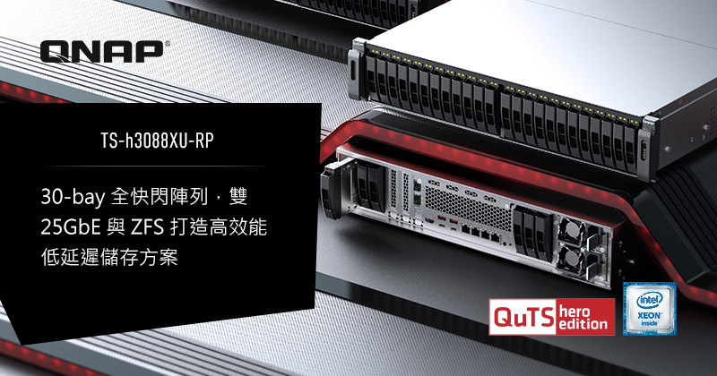 Qnap 發表30 Bay 全快閃ts H3088xu Rp Nas 搭配zfs 與25gbe 實現高效能 低延遲的檔案伺服器 虛擬化與資料庫應用 Qnap 香港