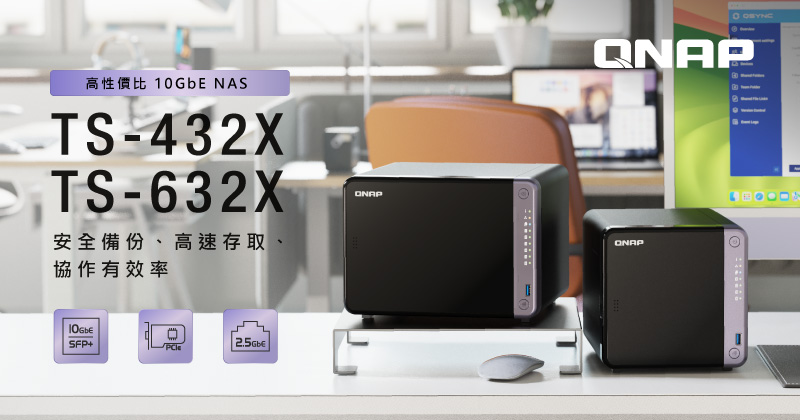 QNAP 推出 TS-432X/TS-632X 高性價比桌上型 10GbE NAS,專為提升工作效率所設計