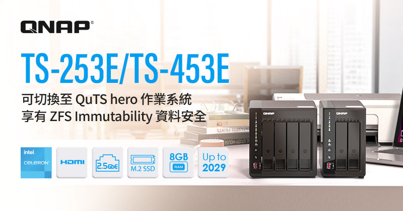 QNAP 擴展 QuTS hero 作業系統支援至 TS-253E 與 TS-453E NAS 