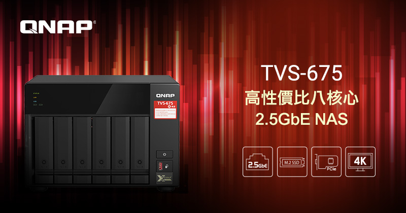 QNAP 推出 TVS-675 2.5GbE NAS，採用 8 核處理器，支援 M.2 SATA/NVMe SSD 快取、PCIe 擴充與 4K HDMI 輸出