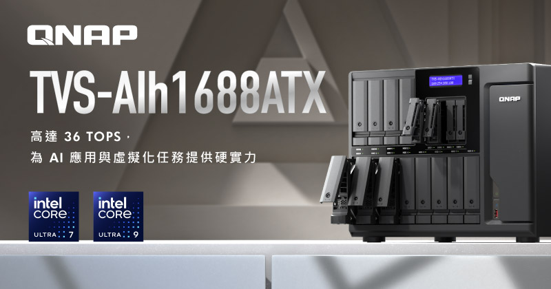 QNAP 推出 TVS-AIh1688ATX AI NAS，36 TOPS 算力驅動 AI 與虛擬化效能