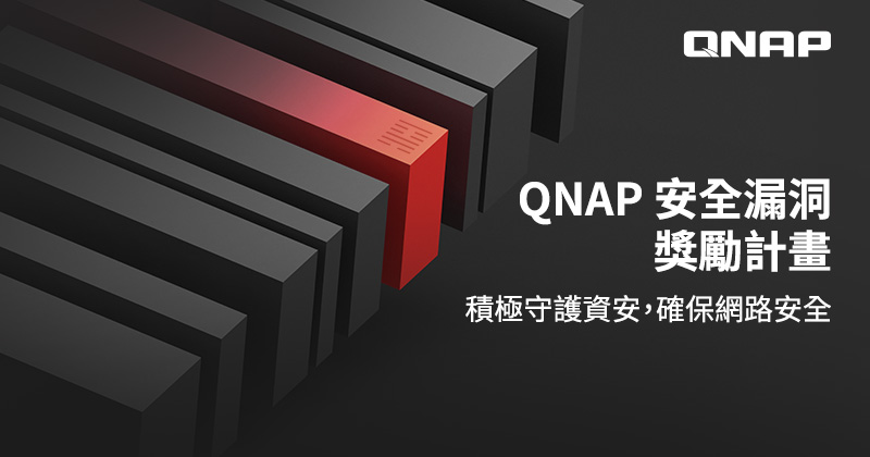 QNAP 啟動安全漏洞獎勵計畫 - 積極守護資安，確保網路安全