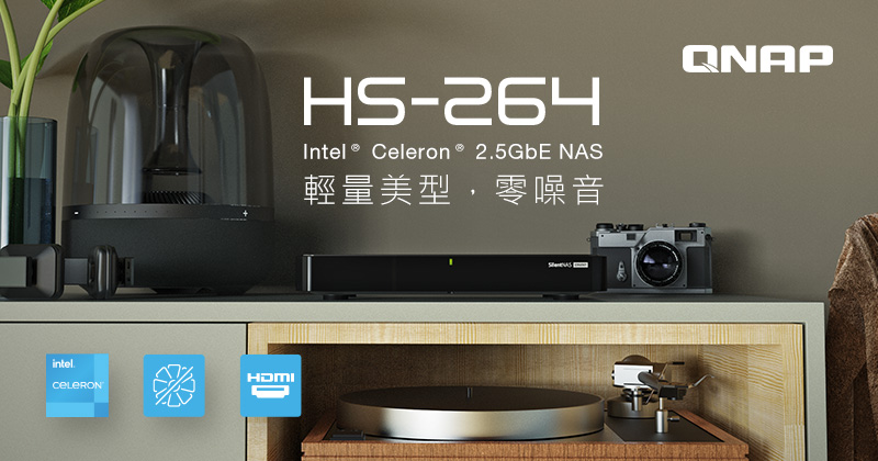 威聯通推出 HS-264 美型 Intel® 四核 Silent NAS，支援雙埠 4K HDMI 高畫質輸出與 2.5GbE 網路，打造家庭影音中心