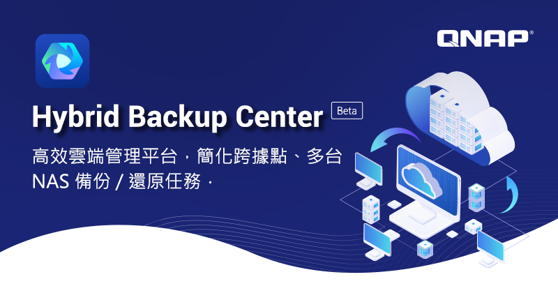 QNAP 推出 Hybrid Backup Center (Beta) 雲端平台，簡化多站點備份管理：立即加入 Beta 測試計劃