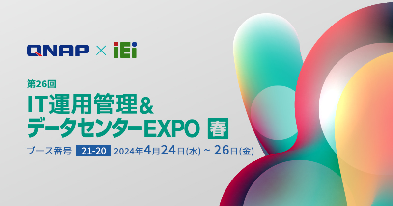 QNAPはJapan IT Week春 IT運用管理&データセンターEXPOに出展します