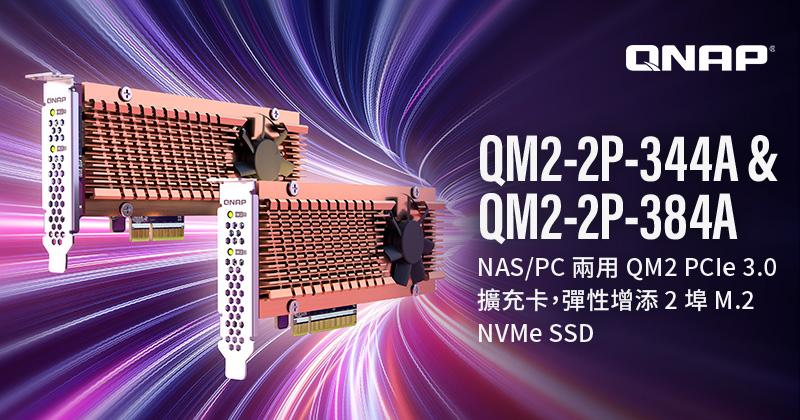 QNAP 推出經濟型 QM2 PCIe Gen 3 擴充卡，為 NAS 或 PC 增添 M.2 NVMe SSD 插槽