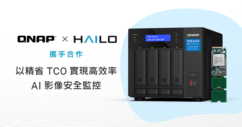 QNAP 與 Hailo 合作,提供高效能 AI 智能監控解決方案