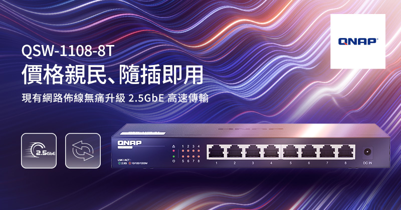 威聯通推出 8 埠 2.5GbE 無網管型交換器，低成本無痛升級高速網路傳輸