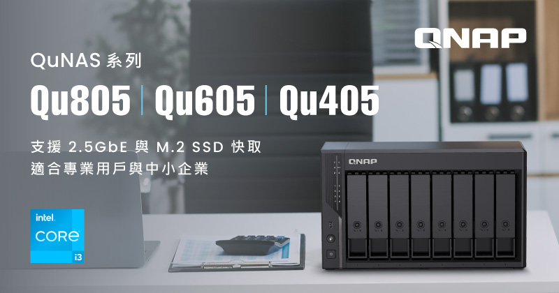 QNAP 新機 Qu805/Qu605/Qu405 NAS — 八核心高速儲存平台，全面滿足專業用戶到中小企業資料管理需求