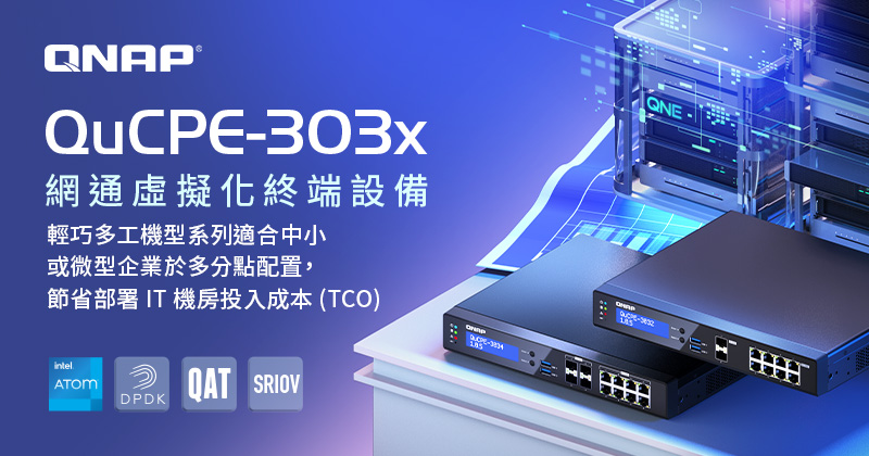 威聯通推出新系列 QuCPE-303x 網通虛擬化終端設備,搭配圖形化 VM / VNF 橫向串接管理與雲端中控系統,輕鬆打造多分點虛擬化 IT 機房架構