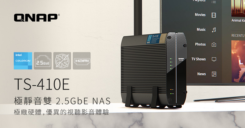 威聯通推出極靜音雙 2.5GbE NAS TS-410E,專為視聽影音與視訊監控等低噪音環境打造