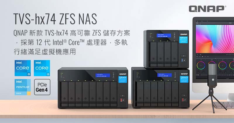 QNAP 新款 TVS-hx74 NAS 高可靠 ZFS 儲存方案,採第 12 代 Intel® Core™ 處理器,多執行緒處理器滿足虛擬機應用