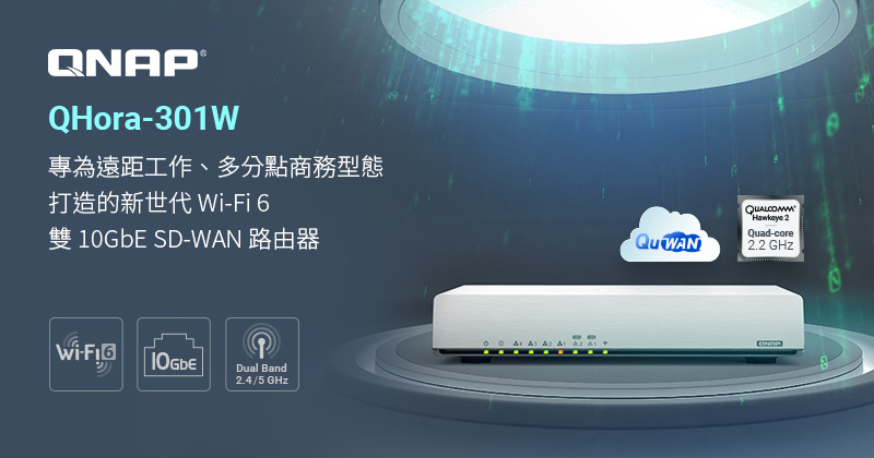 Qualcomm IPQ8072A 晶片助力，威聯通打造新世代 Wi-Fi 6 雙 10GbE SD-WAN 路由器 QHora-301W
