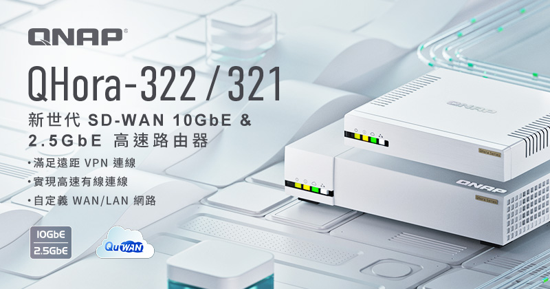 威聯通推出新款 QHora SD-WAN 高速路由器，支援10GbE、2.5GbE，提供 NAS 及 IoT 物聯網網路環境安全的連網體驗 
