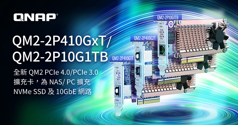 QNAP 新推出雙埠 M.2 2280 PCIe NVMe SSD 含 10GbE 擴充卡,NAS/PC 皆適用