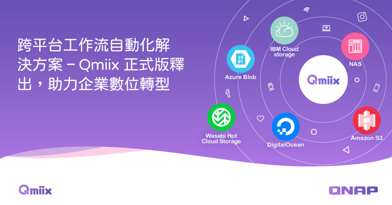 威聯通跨平台工作流自動化解決方案 – Qmiix 正式版釋出,助力企業數位轉型