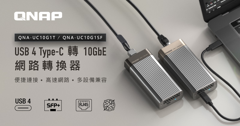 QNAP 推出 USB 4 Type-C 轉 10GbE 網路轉換器，廣泛適用於 Mac / Windows 電腦