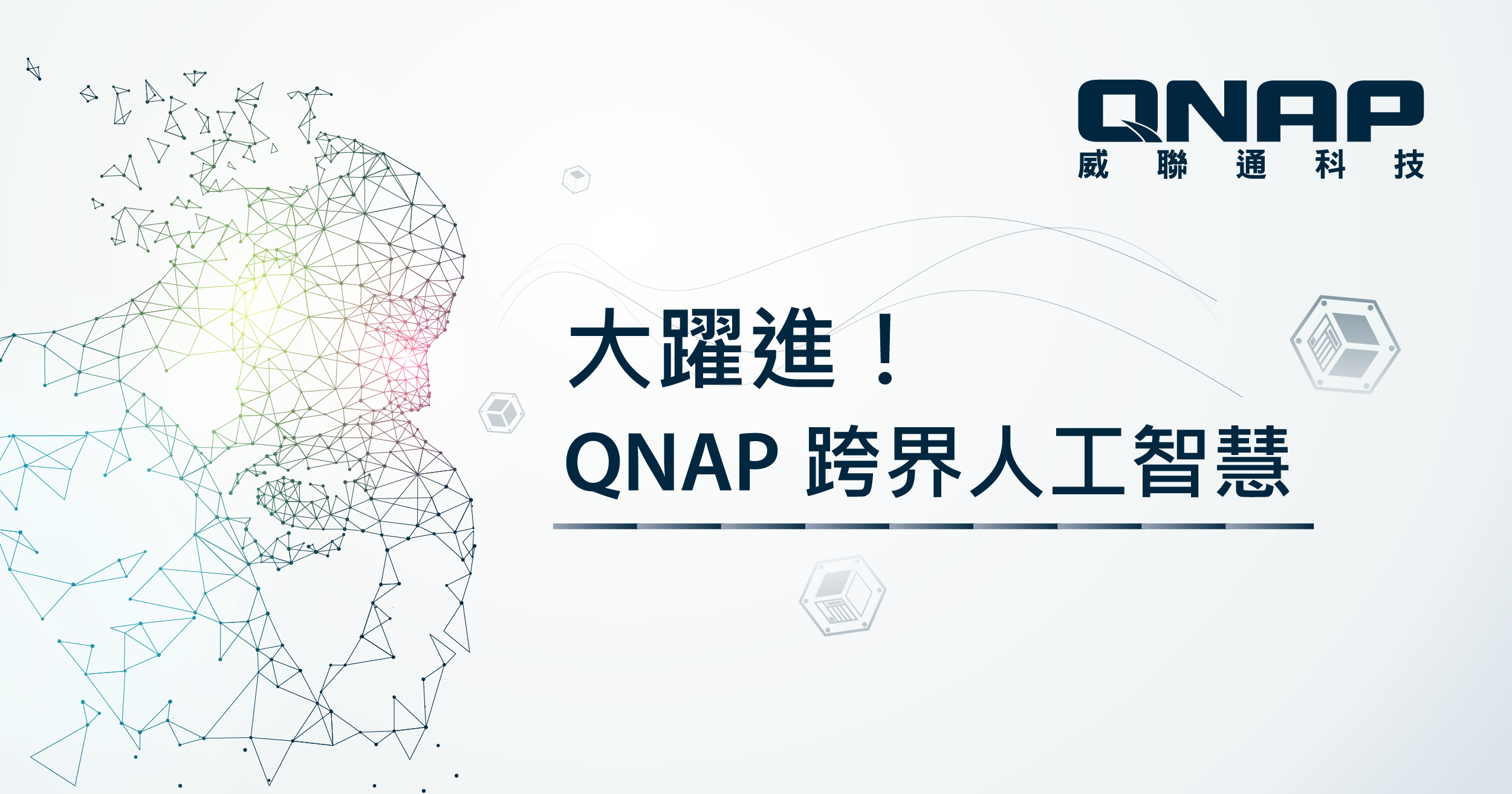 威聯通科技引領雲端風潮，整合高速運算啟動 AI 應用！
