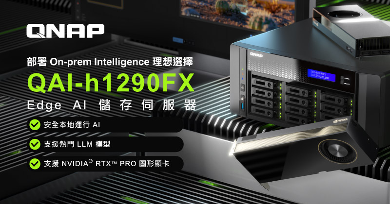 QNAP 強勢推出 Edge AI 儲存伺服器 QAI-h1290FX：加速地端部署私有 LLM、RAG 搜尋與 AI 推論