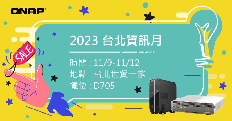 2023 台北資訊月:展場限定 TS-x73A NAS 配 QSW-1105-5T 2.5GbE 交換器大禮包及QNAP 2023 德國紅點設計獎 2.5GbE NAS TS-410E,與多項硬碟加購優惠
