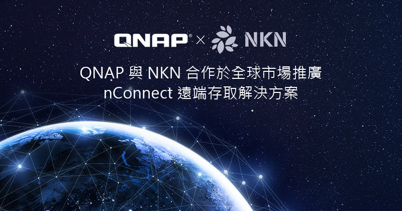 QNAP 與 NKN 合作於全球市場推廣 nConnect 遠端存取解決方案