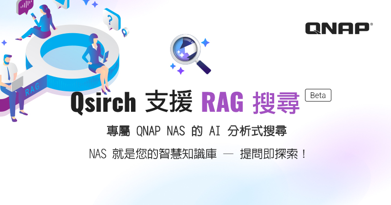 QNAP 推出 AI 驅動的 RAG 搜尋 － 強化 Qsirch，讓 NAS 成為智慧知識庫