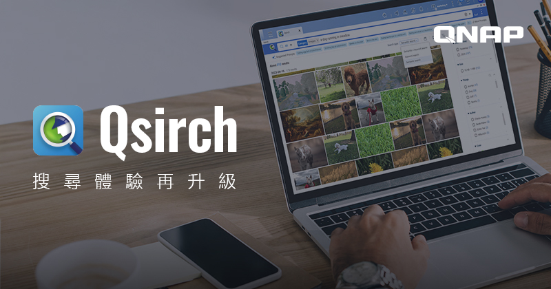 QNAP 將全面開放 Qsirch Premium 功能，並預告全新 AI 搜尋體驗 