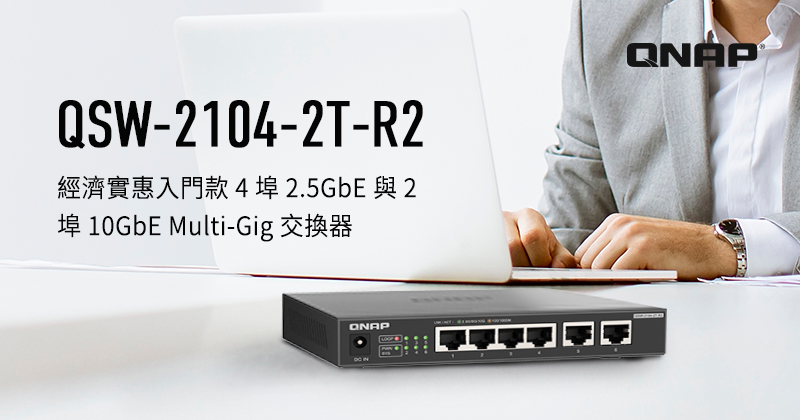 QNAP 推出 QSW-2104-2T-R2 經濟入門款 4 埠 2.5GbE 與 2 埠 10GbE Multi-Gig 交換器