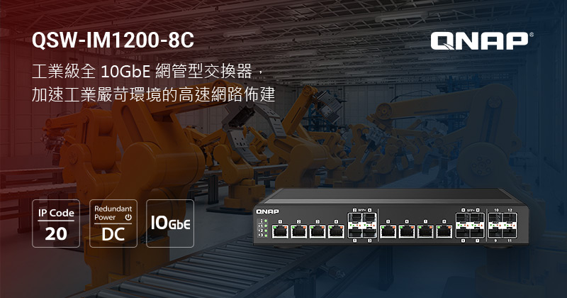 威聯通推出旗下首款工業級全 10GbE 網管型交換器 QSW-IM1200-8C,加速工業嚴苛環境的高速網路佈建