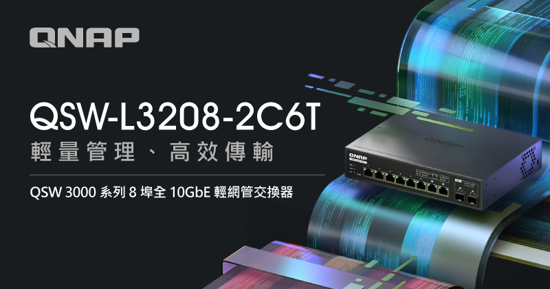 QNAP 推出 QSW 3000 系列 8 埠全 10GbE 輕網管交換器，穩定高速、簡單管理