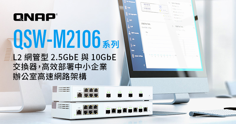 威聯通新款 QSW-M2106 系列 L2 網管型 2.5GbE 與 10GbE 交換器,高效部署中小企業辦公室高速網路架構