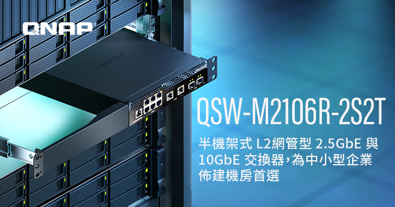 QNAP 推出新款 QSW-M2106R-2S2T 半機架式 L2 網管型 2.5GbE 與 10GbE 交換器，為中小型企業佈建機房首選