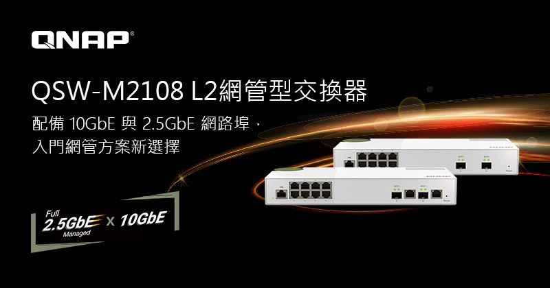 威聯通推出 QSW-M2108 系列 L2 網管型 2.5GbE 與 10GbE 交換器，提供中小企業高性價比與高效能兼具的網路管理解決方案