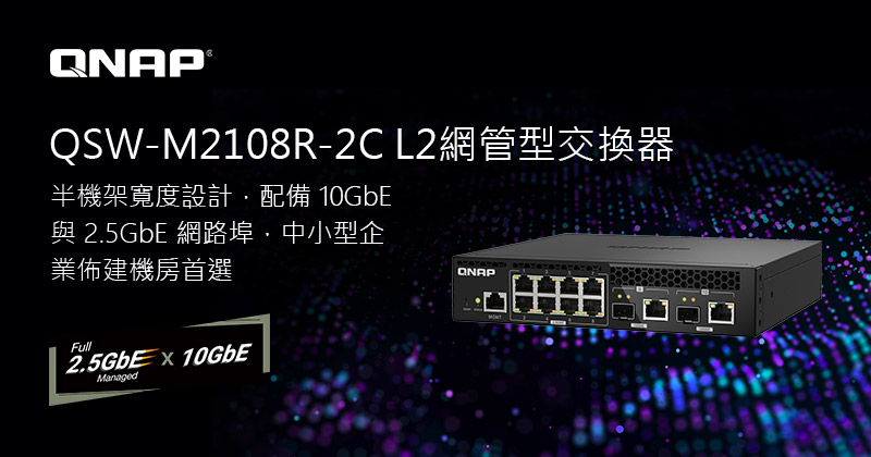 威聯通推出 QSW-M2108R-2C L2 網管型 2.5GbE 與 10GbE 交換器，半機架寬度設計，為中小型企業佈建機房首選